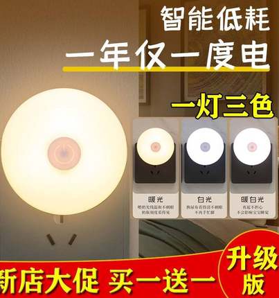 节能三档变色小夜灯睡眠夜用插电暖光护眼喂奶灯壁灯卧室房间