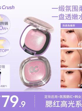 新品上市】GirlsCrush冻干单色腮红高光浴粉光欲girlcrush提亮液