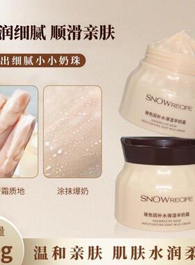SnowRecipe/雪御方玻色因补水保湿羊奶霜擦脸滋润嫩肤男女通用