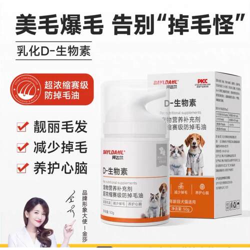 拜达尔D生物素猫掉毛严重猫咪防掉毛维生素宠物狗美毛鱼油营养膏