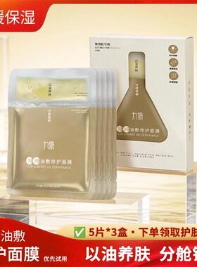 九妍分舱油敷面膜舒缓以油养肤深层保湿锁水护肤品滋润肌肤