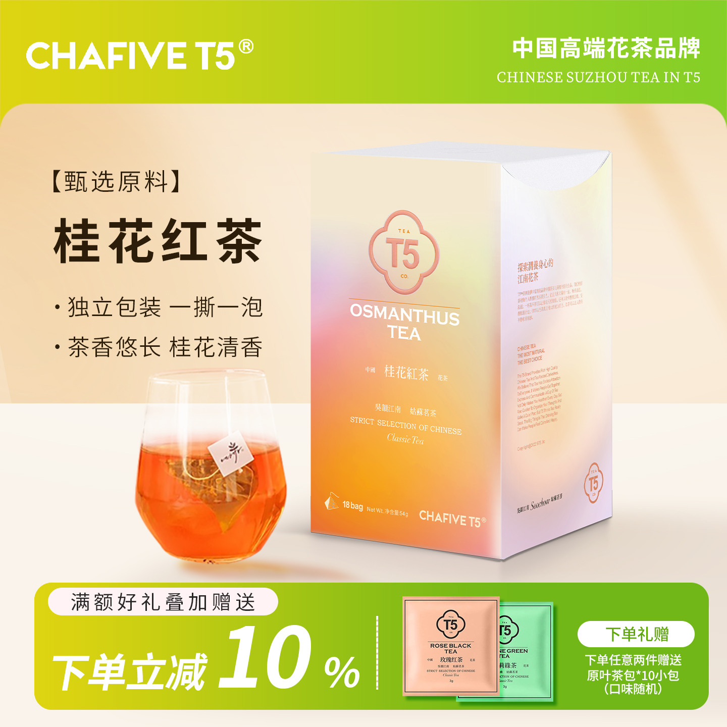 T5桂花红茶18包独立三角茶包