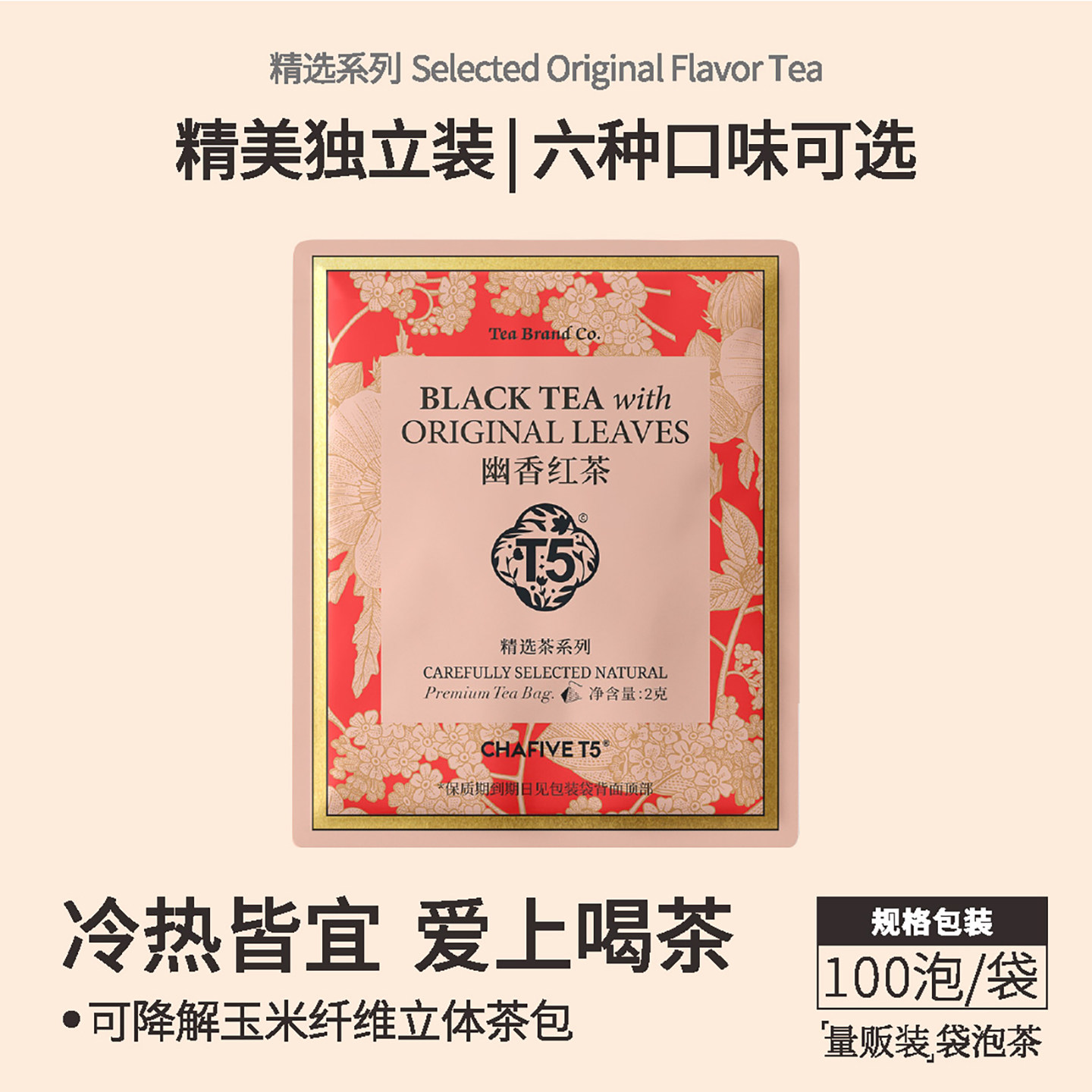 T5红茶绿茶茉莉花6种口味独立装