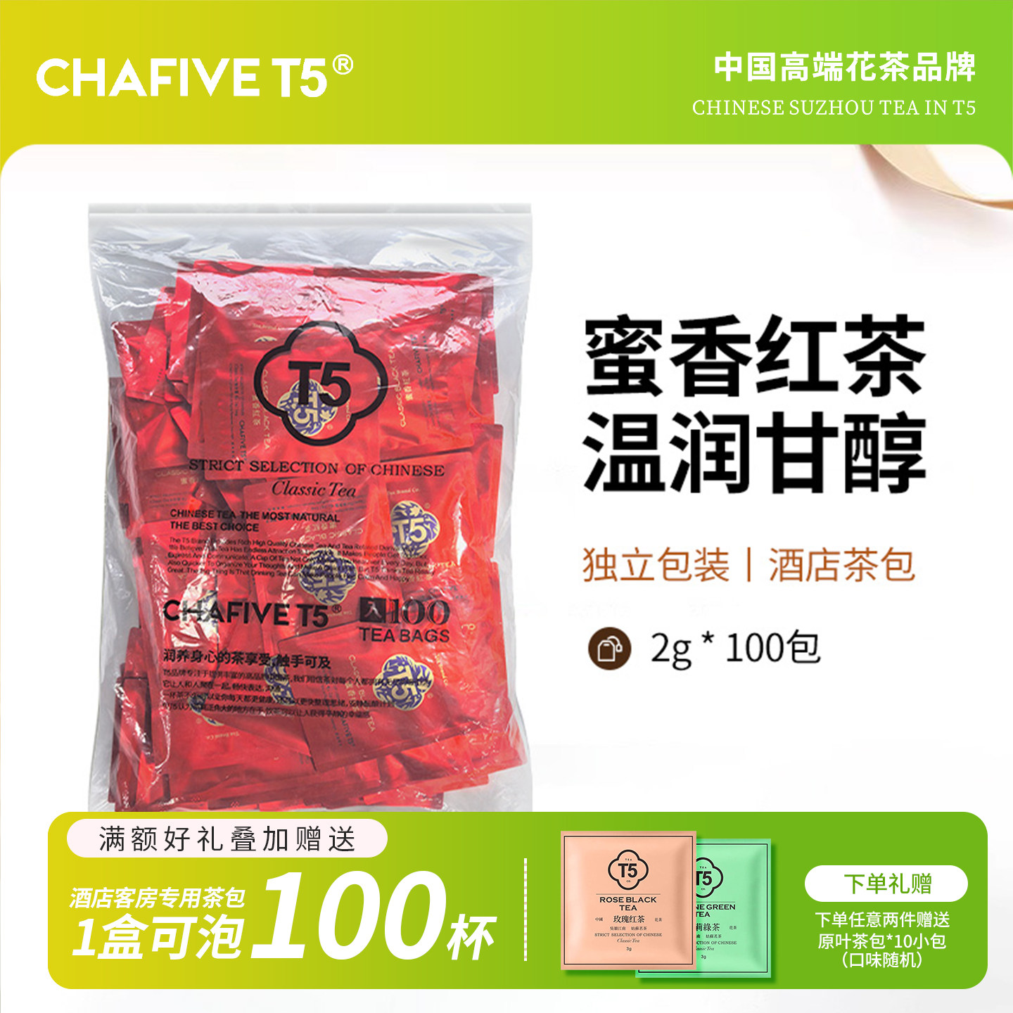 T5茶包红茶酒店茶100包独立包装茉莉花茶商务客房专用茶官方正品