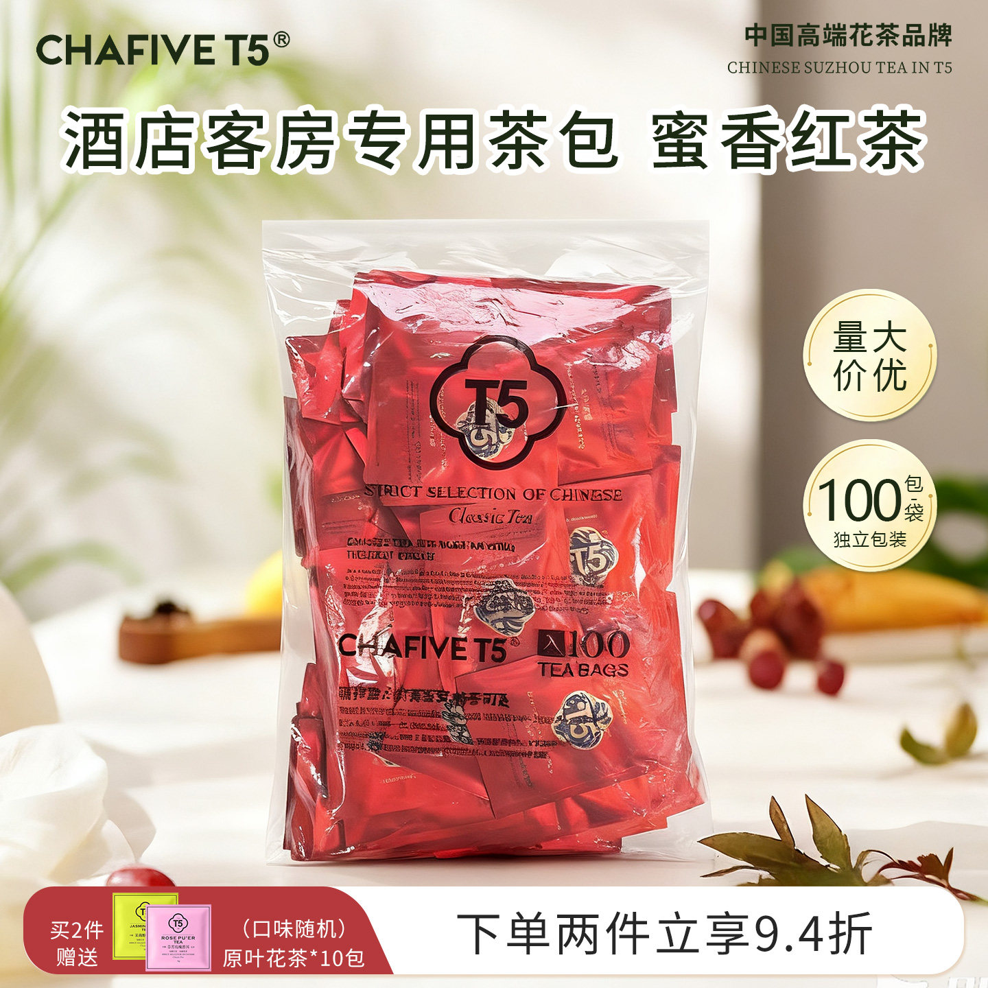 T5茶包红茶酒店茶100包独立包装茉莉花茶商务客房专用茶官方正品