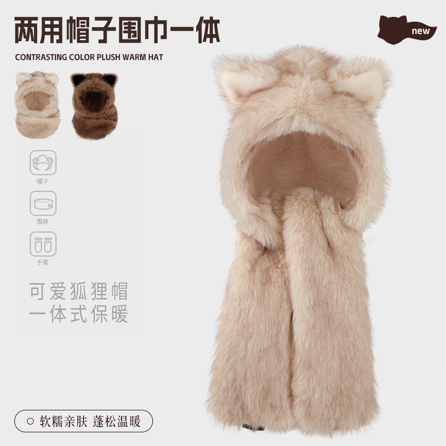 新款两用狐狸帽子围巾一体