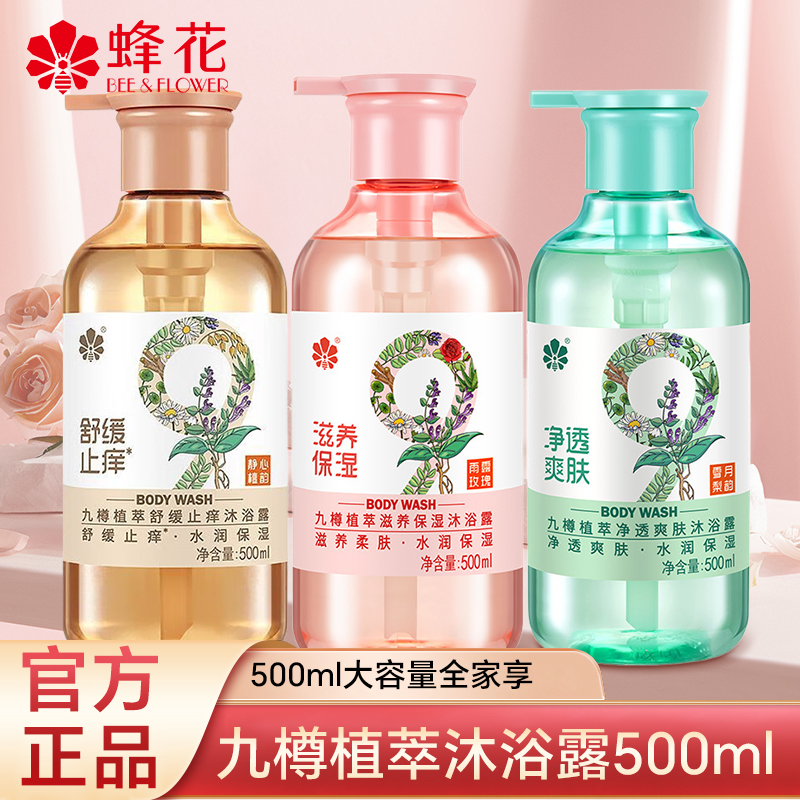 蜂花九樽植萃沐浴露滋润保湿