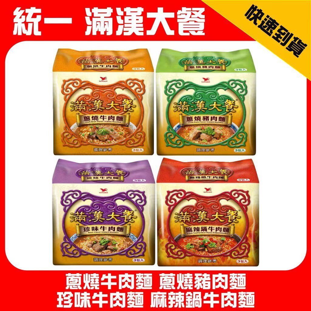 三袋装台湾原装统一满汉大餐方便面牛肉面满汉全席泡面有大块牛肉