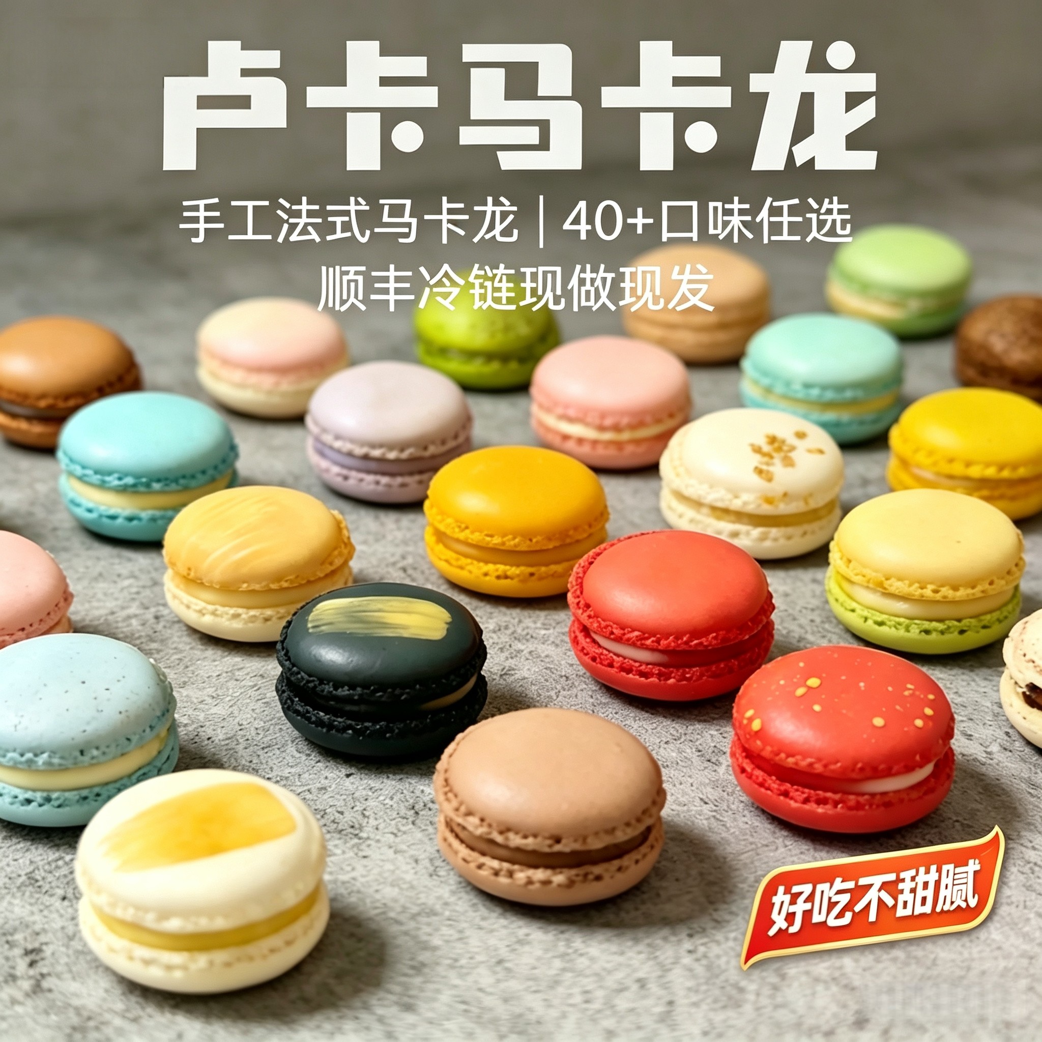 减糖手工法式马卡龙天花板40种口味任选顺丰冷链现做现发网红甜品