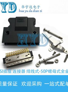 SM-SCSI插座 连接器 公头焊线式SCSI-50P黑色螺母式配外壳50P全金