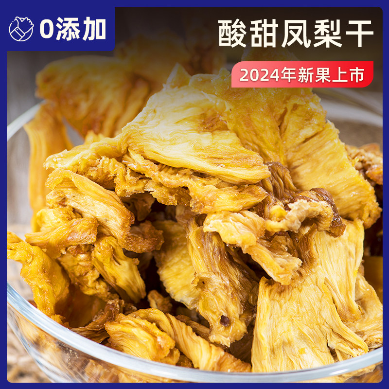 凤梨干无添加烘干即食不加糖原味烘焙开袋即食休闲办公室零食小吃