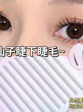 下睫毛精致妞仙子下睫毛