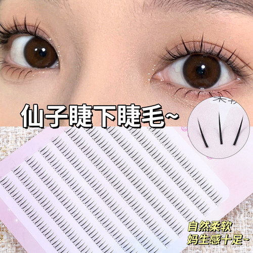下睫毛精致妞仙子下睫毛