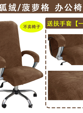 弹力加厚办公椅套银狐绒全包通用电脑转椅椅套老板椅子防尘保护套