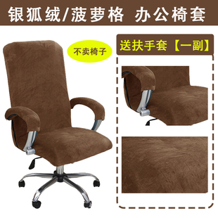 弹力加厚办公椅套银狐绒全包通用电脑转椅椅套老板椅子防尘保护套