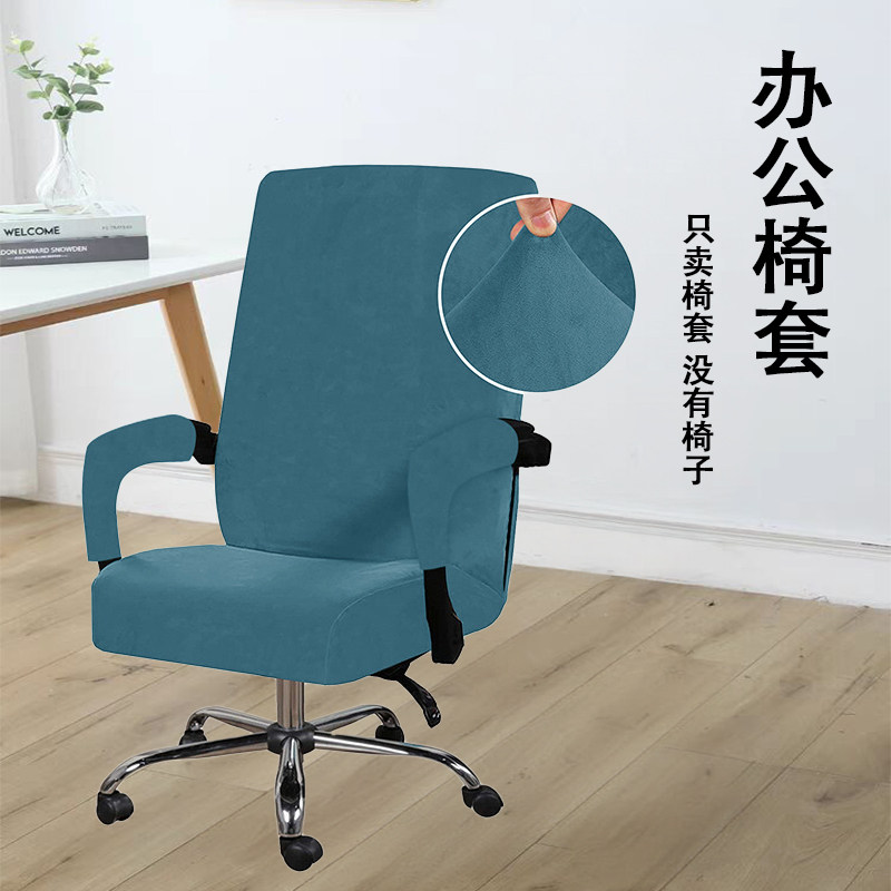 加厚银狐绒弹力办公椅套电脑转椅保护套四季通用麻将椅老板椅子套