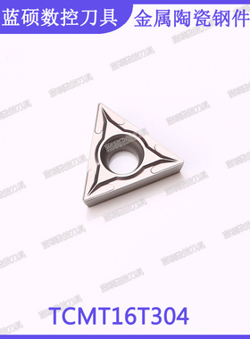JSWS数控镗孔刀具TCMT16T304/16T308 三角内孔外圆金属陶瓷车刀片