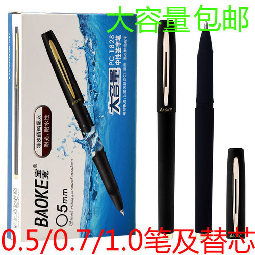 包邮宝克超大容量中性笔签字笔0.5/0.7/1.0笔芯1828/1838/1848