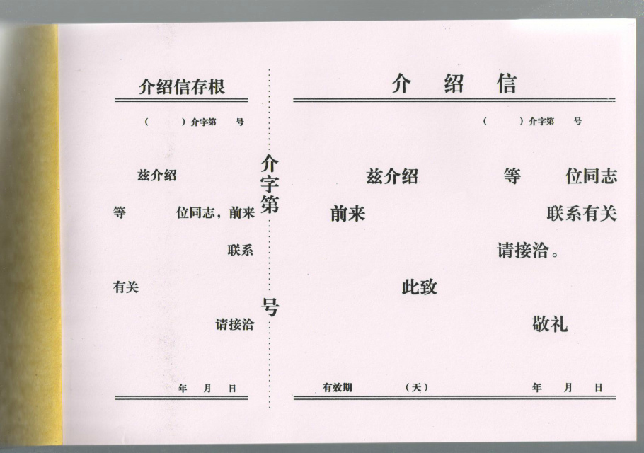 16K介绍信推介信举荐信单位介绍信优质介绍信事业干部行政介绍信