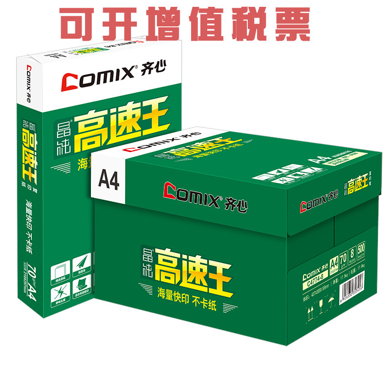 齐心70g打印复印纸包邮