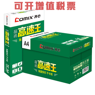 齐心4774-8晶纯高速王A4纸打印复印纸70g打印白纸8包西安包邮送货