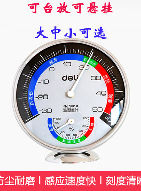 得力9010/9011/9012室内温度计家可悬挂湿度计婴儿房室内温湿度计