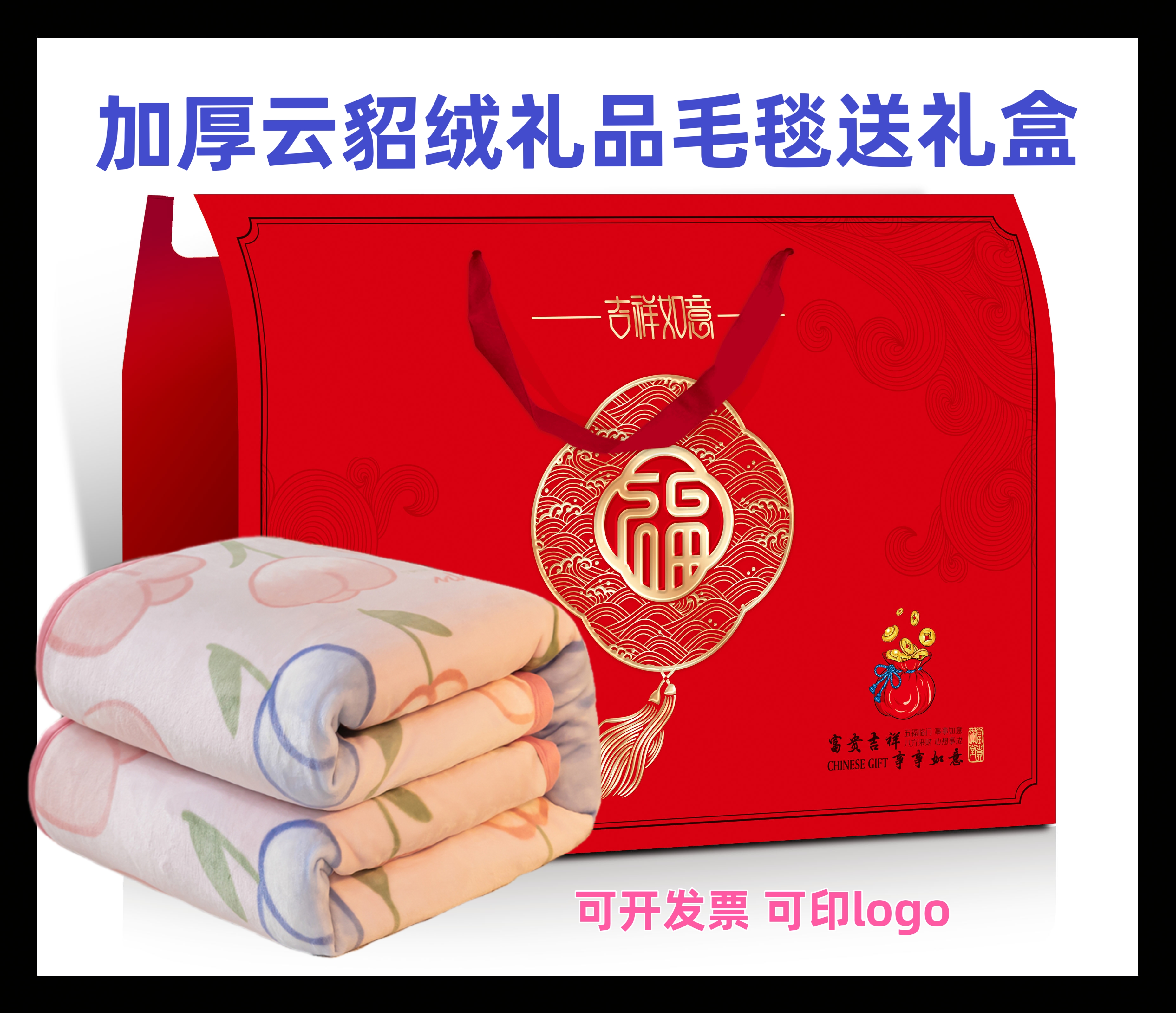 加厚云貂绒毛毯礼盒装店庆开业活动公司福利年会高档礼品毯子