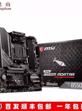 盒装MSI/微星 B550M MORTAR WIFI迫击炮 火箭筒 B450 AM4主板