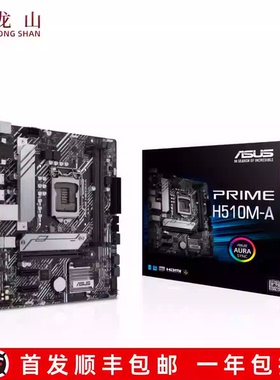 全新盒装Asus/华硕 PRIME H510M-K R2.0/A/F/E/D系列主板