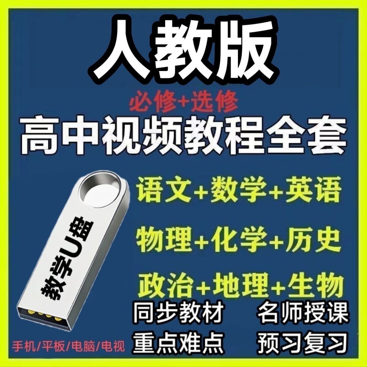 人教版高中全套视频教程U盘数学语文英语物理生物化学复习优盘
