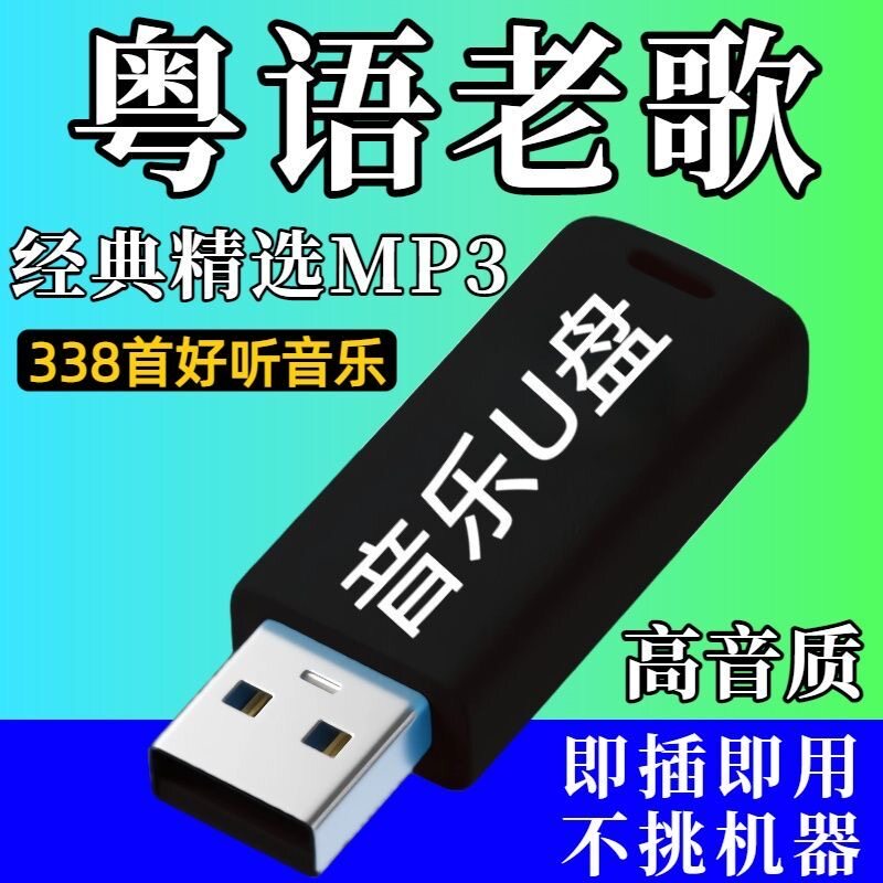 粤语经典歌曲音乐U盘怀旧珍藏宝丽金全粤语金曲MP3高品质音乐优盘