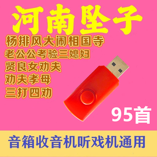 河南坠子U盘音频老年戏曲全集音箱收音机播放器随身听通用MP3优盘