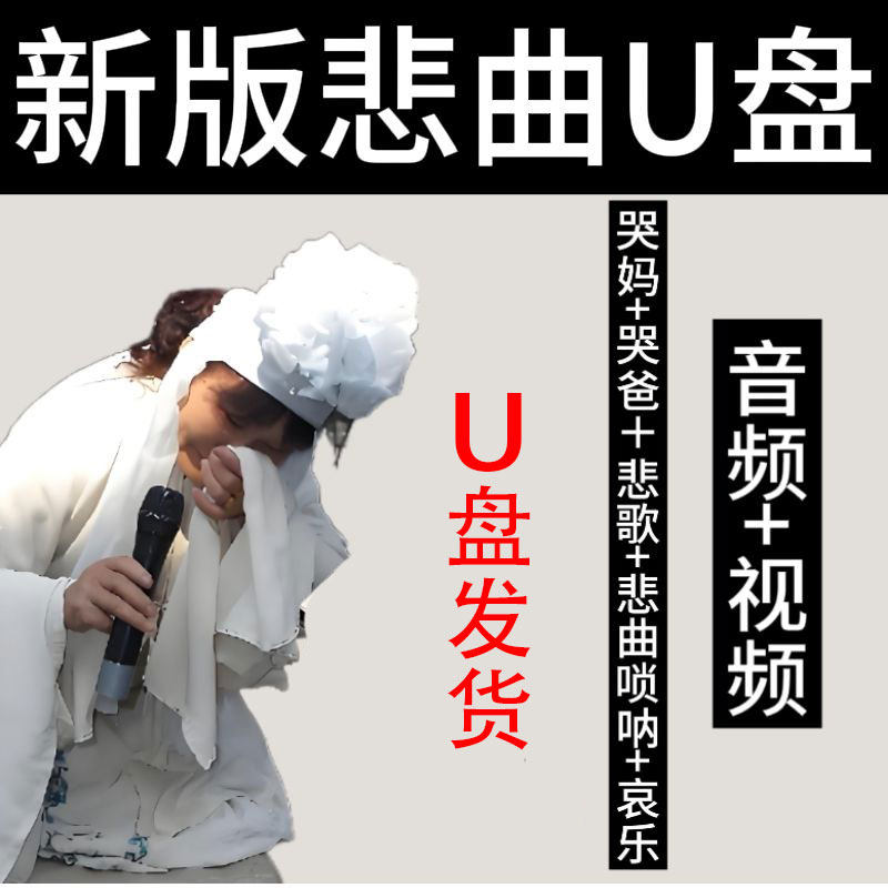 悲曲爸妈歌曲哀音乐U盘唢呐悲曲悲歌老人全套通用音乐大容量优盘