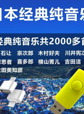 久石让宗次郎纯音乐U盘日本车载纯音乐第一名纯音乐经典名曲优盘