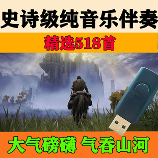 史诗级纯音乐伴奏背景素材背景音乐集合大气震撼气势恢宏雄伟U盘