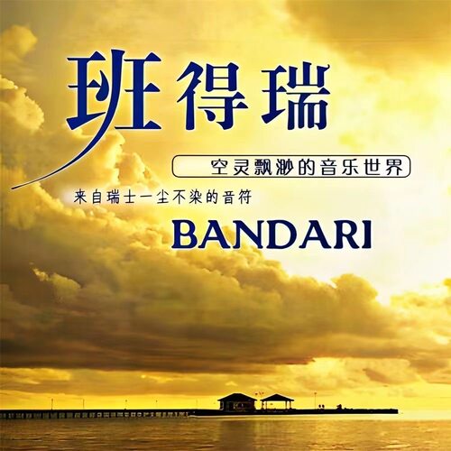 班得瑞全集纯音乐u盘古典钢琴曲休闲曲轻音乐高音质MP3通用优盘