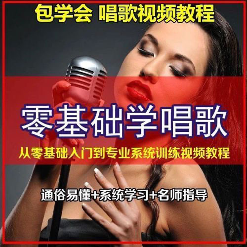 零基础学唱歌教程视频U盘学习练习声乐技巧入门教学培训课程USB