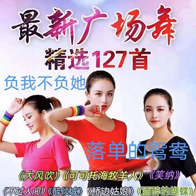 2026新款健身舞中老年mp3跳广场舞u盘舞曲带视频专业跳舞优盘MP4