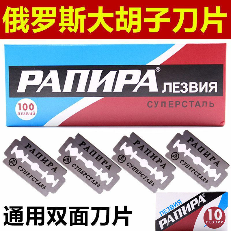 正品俄罗斯刀片原装剃须刀片手动刮胡刀通用胡子刀不锈钢双面刀片