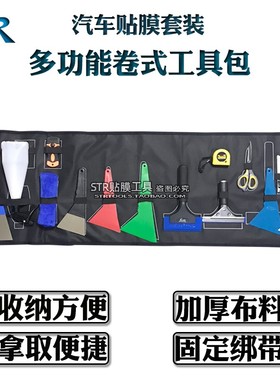 STR汽车贴膜工具包套装改色太阳膜刮板隐形车衣施工工具收纳包