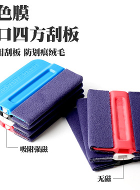 STR隐形车衣膜专用蓝绒布刮板 手机贴膜广告写真改色贴膜磁铁刮板