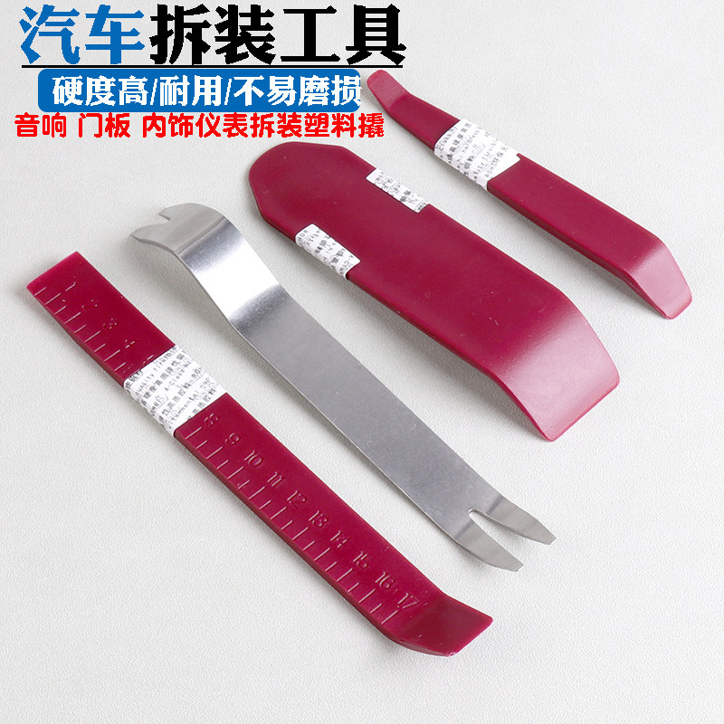汽车音响拆卸工具四件套 门板仪表台内饰门饰板拆装翘板起子钢撬