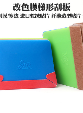 STR贴膜工具车衣改色贴膜塑料超薄软硬纤维鹿皮骆绒布贴梯形刮板