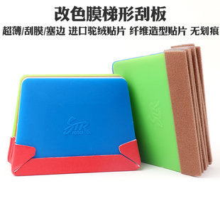 STR贴膜工具车衣改色贴膜塑料超薄软硬纤维鹿皮骆绒布贴梯形刮板