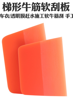 车衣贴膜橙色牛筋软刮梯形手工磨汽车贴膜工具TPU透明膜软牛筋刮