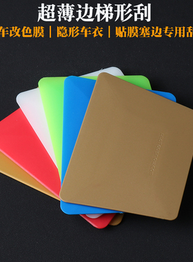 STR改色贴膜工具白色梯形蓝色超软刮 塞边车身改色硬双面梯形刮板