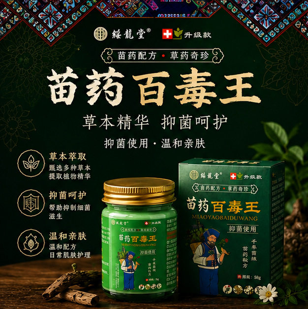 （两件优惠）绥龙堂苗药百毒王膏外用软膏舒缓皮肤草本植萃温和