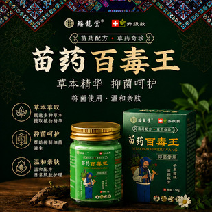 （两件优惠）绥龙堂苗药百毒王膏外用软膏舒缓皮肤草本植萃温和