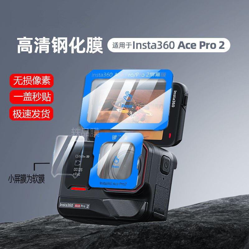 适用影石Insta360 Ace Pro2贴膜镜头膜超清防爆钢化膜insta360ace