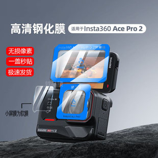 适用影石Insta360 Ace Pro2贴膜镜头膜超清防爆钢化膜insta360ace